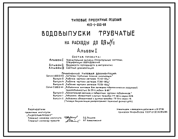 Состав Типовой проект 413-1-033.86 Водовыпуски трубчатые на расход до 0,9 м3/с