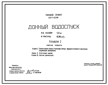 Состав Типовой проект 413-1-42.86 Донный водоспуск на напор 1,5 м и расход 0,38 м3/с