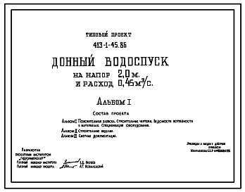 Состав Типовой проект 413-1-45.86 Донный водоспуск на напор 2,0 м и расход 0,45 м3/с