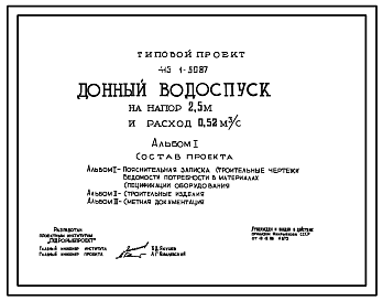 Состав Типовой проект 413-1-50.87 Донный водоспуск на напор 2,5 м и расход 0,52 м3/с