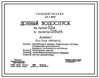 Состав Типовой проект 413-1-52.87 Донный водоспуск на напор 2,0 м и расход 0,98 м3/с