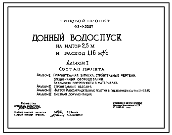 Состав Типовой проект 413-1-53.87 Донный водоспуск на напор 2,5 м и расход 1,16 м3/с