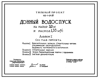 Состав Типовой проект 413-1-54.87 Донный водоспуск на напор 3,0 м и расход 1,33 м3/с