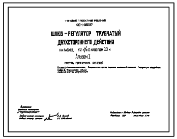 Состав Типовой проект 413-1-060.87 Шлюз-регулятор трубчатый двухстороннего действия на расход 12м3/с с напором 3м