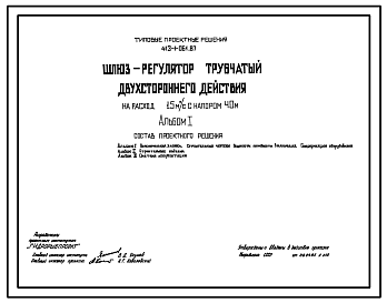 Состав Типовой проект 413-1-061.87 Шлюз-регулятор трубчатый двухстороннего действия на расход 15м3/с с напором 4м