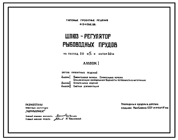 Состав Типовой проект 413-1-062.88 Шлюз-регулятор рыбоводных прудов на расход 3,0м3/с и напор 3м