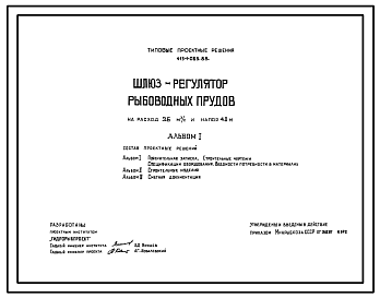 Состав Типовой проект 413-1-063.88 Шлюз-регулятор рыбоводных прудов на расход 3,6м3/с и напор 4м