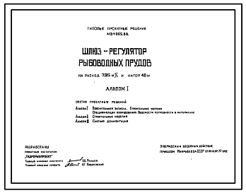 Состав Типовой проект 413-1-065.88 Шлюз-регулятор рыбоводных прудов на расход 7,35м3/с и напор 4,0м