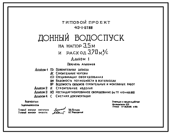 Состав Типовой проект 413-1-67.88 Донный водоспуск на напор 3,5 м и расход 3,70 м3/с