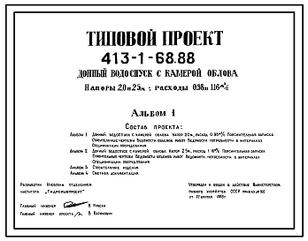 Состав Типовой проект 413-1-68.88 Донный водоспуск с камерой облова. На напоры 2,0 и 2,5 м, расходы 0,98 и  1,16 м3/с