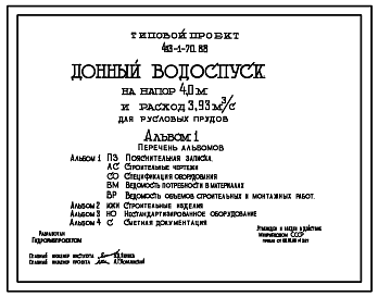 Состав Типовой проект 413-1-70.88 Донный водоспуск на напор 4,0 м и расход 3,93 м.куб/с для русловых прудов.