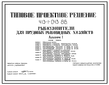 Состав Типовой проект 413-1-043.86 Рыбоуловители для прудовых рыбоводных хозяйств