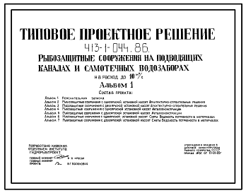 Состав Типовой проект 413-1-044.86 Рыбозащитные сооружения на подводящих каналах и самотечных водозаборах на расход до 10 м3/с