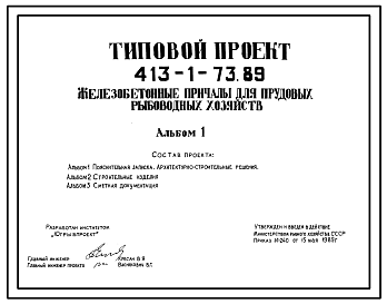 Состав Типовой проект 413-1-73.89 Железобетонные причалы для прудовых рыбоводных хозяйств