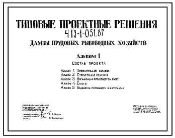 Состав Типовой проект 413-1-051.87 Дамбы прудовых рыбоводных хозяйств. Для прудов средней глубины до 2,5 м