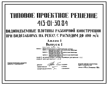 Состав Типовой проект 413-01-30.84 Водоподъемные плотины разборной конструкции при водозаборах на реках с расходом до 100м3/с.