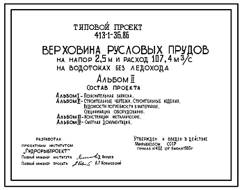 Состав Типовой проект 413-1-36.86 Верховина русловых прудов на напор 2,5 м и расход 107,4 м3/с на водотоках без ледохода