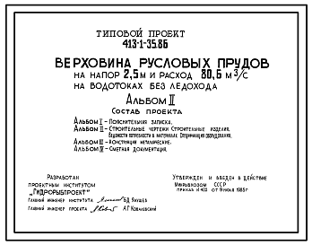 Состав Типовой проект 413-1-35.86 Верховина русловых прудов на напор 2,5 м и расход 80,6 м3/с на водотоках без ледохода