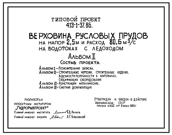 Состав Типовой проект 413-1-37.86 Верховина русловых прудов на напор 2,5 м и расход 80,6 м3/с на водотоках без ледохода