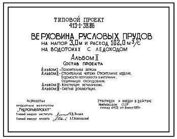 Состав Типовой проект 413-1-38.86 Верховина русловых прудов на напор 3,0 м и расход 102,0 м3/с на водотоках с ледоходом