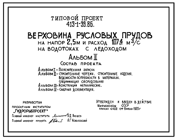 Состав Типовой проект 413-1-39.86 Верховина русловых прудов на напор 2,5 м и расход 107,4 м3/с на водотоках с ледоходом