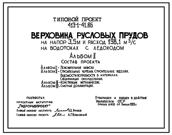 Состав Типовой проект 413-1-41.86 Верховина русловых прудов на напор 3,5 м и расход 198,1 м3/с на водотоках с ледоходом