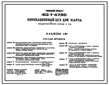 Состав Типовой проект 413-1-47.86 Инкубационный цех для карпа мощностью 20 млн. личинок в год