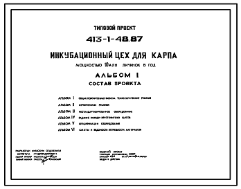 Состав Типовой проект 413-1-48.87 Инкубационный цех для карпа мощностью 10 млн. личинок в год