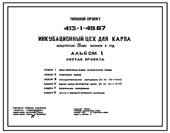 Состав Типовой проект 413-1-49.87 Инкубационный цех для карпа мощностью 20 млн. личинок в год