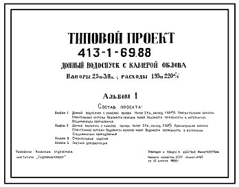 Состав Типовой проект 413-1-69.88 Донный водоспуск с камерой облова. На напоры 2,5 и 3,0 м, расходы 1,95 и  2,20 м3/с