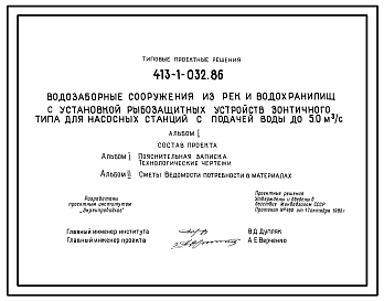 Состав Типовой проект 413-1-032.86 Водозаборные сооружения из рек и водохранилищ с установкой рыбозащитных устройств зонтичного типа для насосных станций с подачей воды до 5,0 м3/с