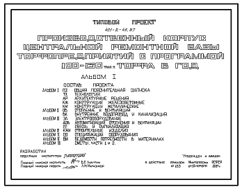 Состав Типовой проект 401-2-45.87 Производственный корпус центральной ремонтной базы торфопредприятий с программой 100-150 тыс.т торфа в год