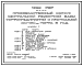 Состав Типовой проект 401-2-45.87 Производственный корпус центральной ремонтной базы торфопредприятий с программой 100-150 тыс.т торфа в год