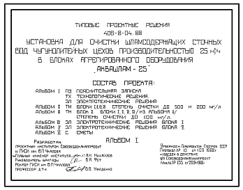 Состав Типовой проект 406-8-04.88 Установка для очистки шламосодержащих сточных вод чугунолитейных цехов производительностью 25м3/ч в блоках агрегированного оборудования «АКВА-ШЛАМ-25»