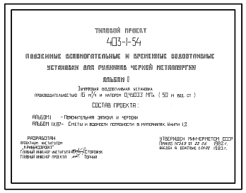 Состав Типовой проект 403-1-54 Подземные вспомогательные и временные водоотливные установки для рудников черной металлургии