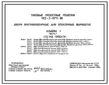 Состав Типовой проект 403-3-074.86 Двери противопожарные для откаточных выработок