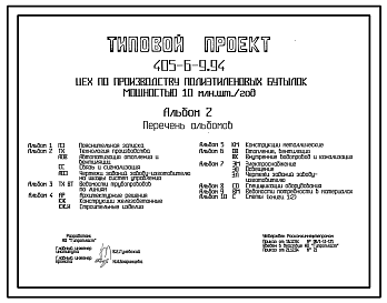 Состав Типовой проект 405-6-9.94 Цех по производству полиэтиленовых бутылок мощностью 10 млн.шт/год