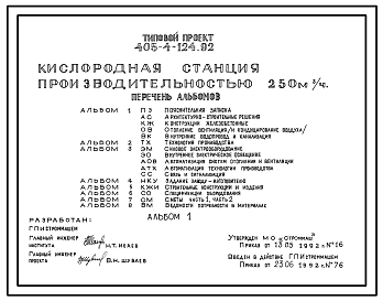 Состав Типовой проект 405-4-124.92 Кислородная станция производительностью 250 м3/ч