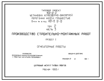 Состав Типовой проект 402-12-2 Установка атмосферно-вакуумной перегонки нефти мощностью 6 млн тонн в год. АВТ-6 (II-3)