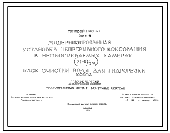 Состав Типовой проект 402-11-8 Модернизированная установка непрерывного коксования  в необогреваемых камерах (21-10/3м). Блок очистки воды для гидрорезки кокса