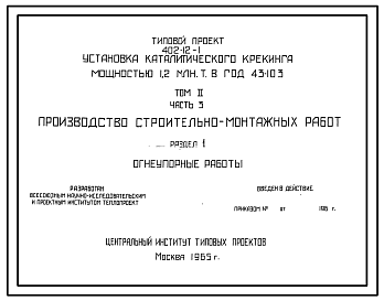 Состав Типовой проект 402-12-1 Установка каталитического крекинга мощностью 1,2 млн.т. в год 43-103