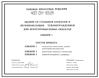 Состав Типовой проект 402-011-106.85 Здания со стальным каркасом и легкопанельным теплоограждением для нефтепромысловых объектов