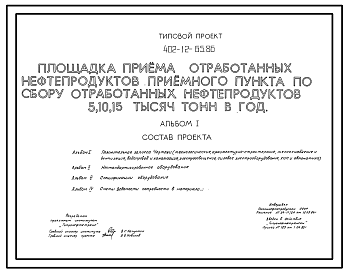 Состав Типовой проект 402-12-65.86 Площадка приема отработанных нефтепродуктов приемного пункта по сбору отработанных нефтепродуктов по сбору 5, 10, 15 тыс. т. в год