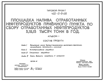 Состав Типовой проект 402-12-64.86 Площадка налива отработанных нефтепродуктов приемного пункта по сбору отработанных нефтепродуктов 5, 10, 15 тыс. т. в год