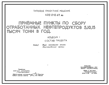 Состав Типовой проект 402-012-63.86 Приемные пункты по сбору отработанных нефтепродуктов 5,10, 15 тыс. т. в год