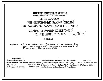 Состав Типовой проект 400-0-26.84 Унифицированные здания (секции) из ЛМК. Здание из рамных конструкций коробчатого сечения типа “Орск” пролетом 18,0 и 24,0 м