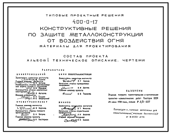 Состав Типовой проект 400-0-17 Конструктивные решения по защите металлоконструкций от воздействия огня (материал для проектирования)