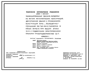 Состав Типовой проект 400-031.87 Унифицированные здания (модули) из легких металлических конструкций. Двухэтажное здание с применением конструкций типа "МОЛОДЕЧНО" площадью 10 тысяч квадратных метров (размеры в плане 48х96 м) при высоте этажа 7,2 метра