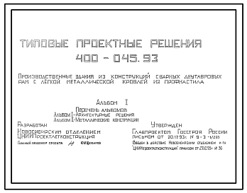 Состав Типовой проект 400-045.93 Производственные здания из конструкций сварных двутавровых рам с легкой металлической кровлей и профнастила