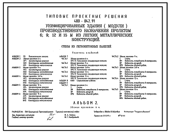 Состав Типовой проект 400-042.91 Унифицированные здания (модули) производственного назначения пролетом 6, 9, 12 и 15 м из ЛМК. Стены из легкобетонных панелей